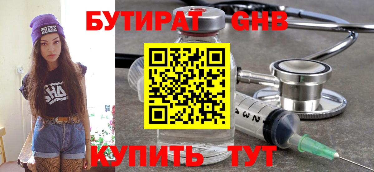 Малгобек  Бутират жидкий экстази  Вход с VPN 