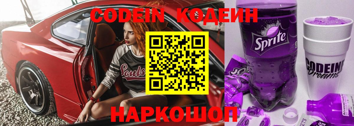 Codein напиток Lean (лин) Малгобек